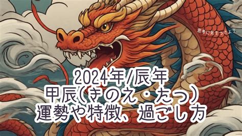 2024年 辰年|2024年の干支 甲辰（きのえたつ）はどんな年？｜大 